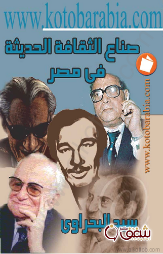 كتاب صناع الثقافة الحديثة في مصر للمؤلف سيد بحراوي
